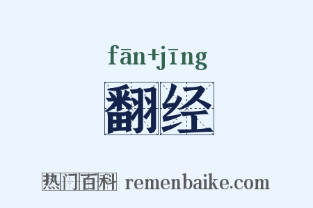 翻经是什么意思的图片